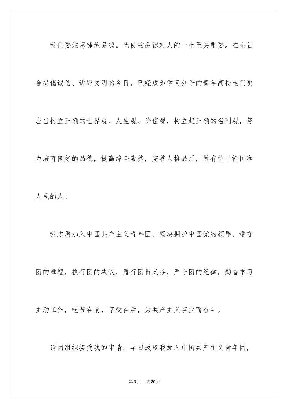 2024大学生入团申请书_32_第3页