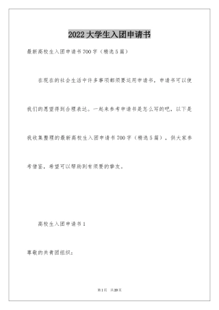 2024大学生入团申请书_32