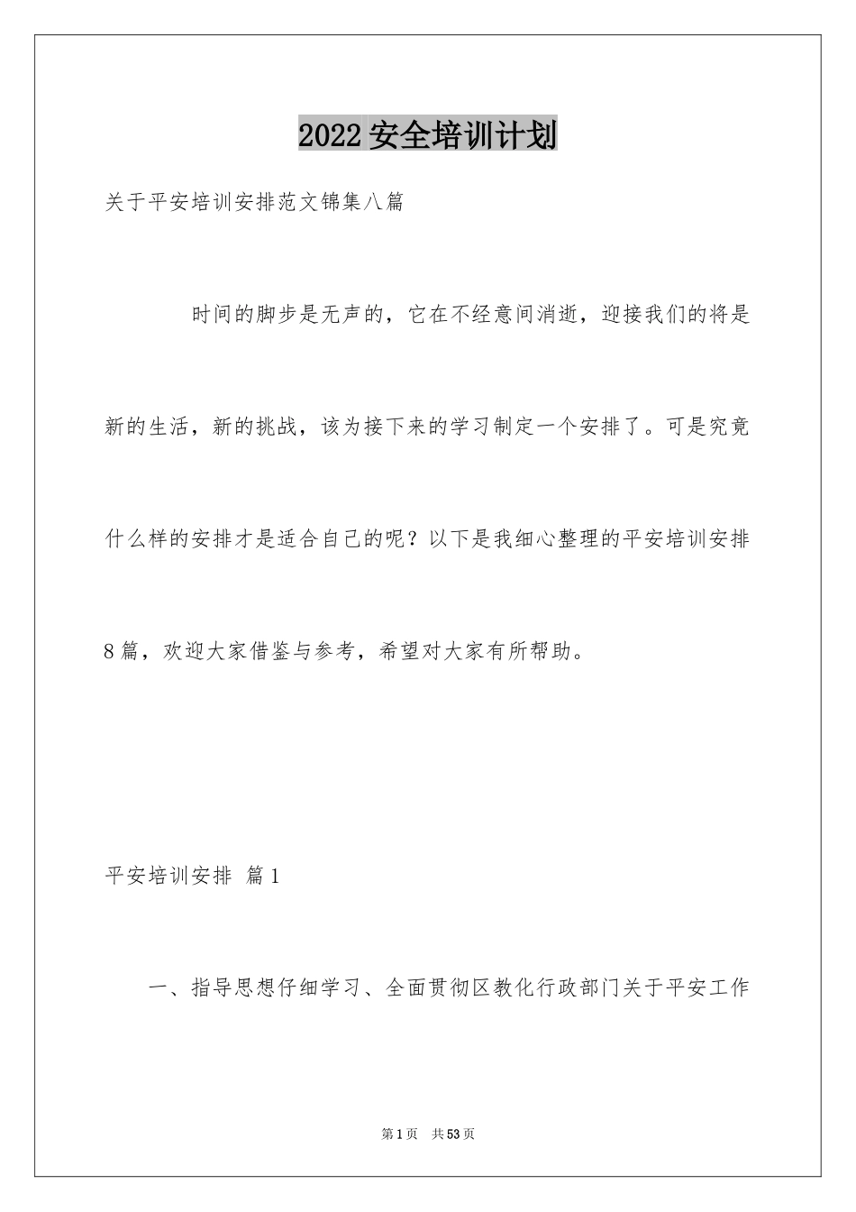 2024安全培训计划_101_第1页