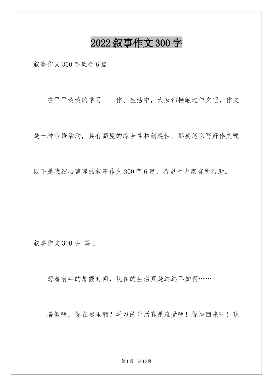 2024叙事作文300字_11_第1页