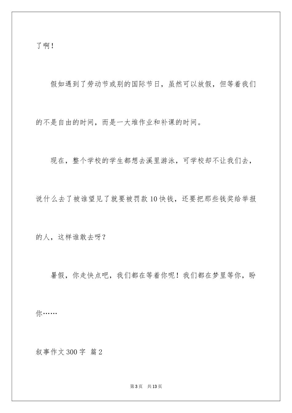 2024叙事作文300字_11_第3页