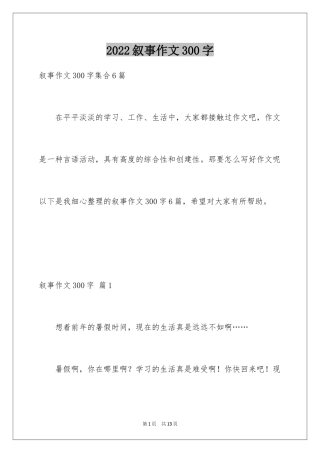 2024叙事作文300字_11