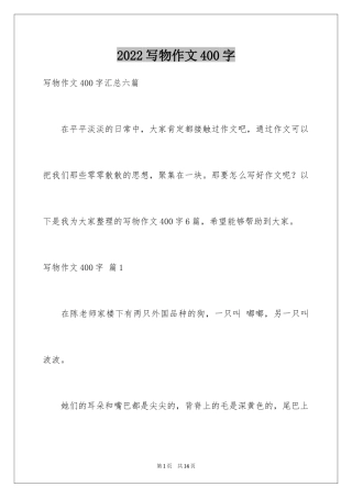 2024写物作文400字_27