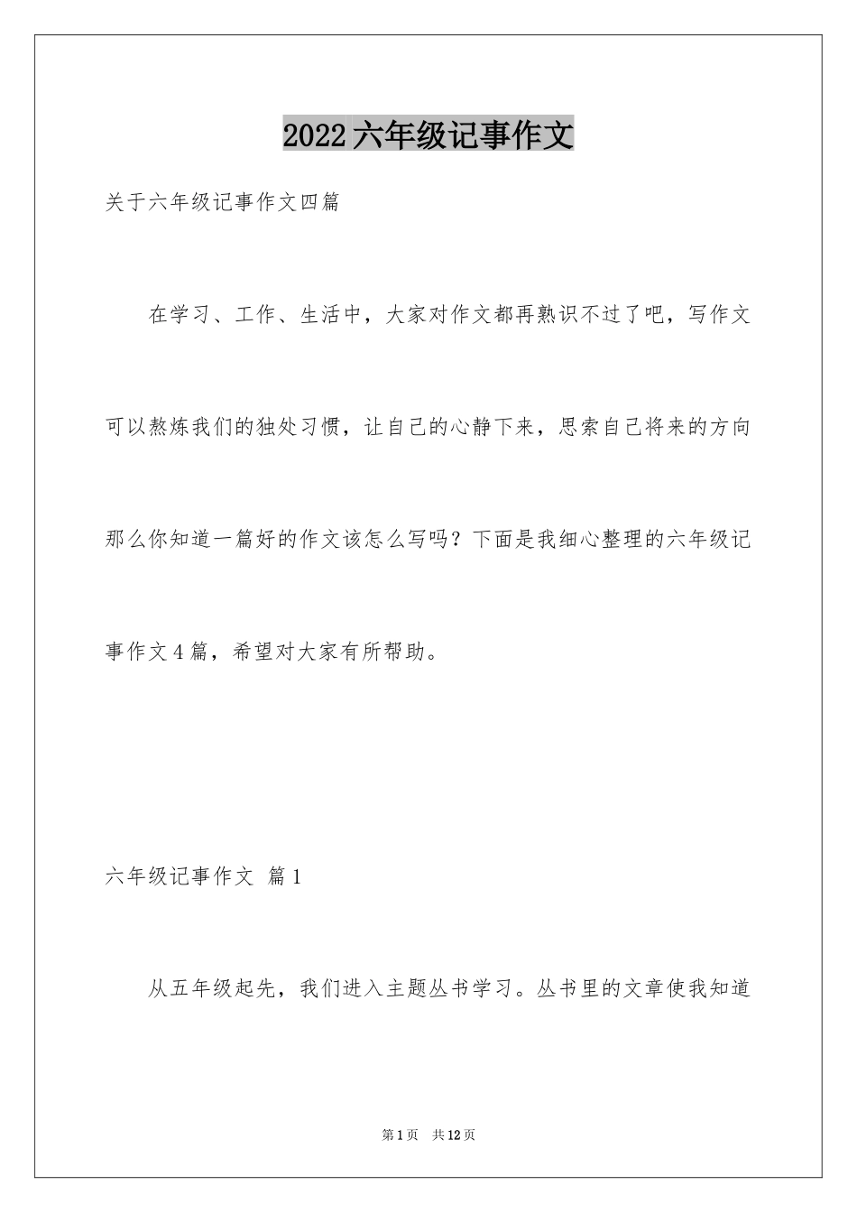2024六年级记事作文_第1页