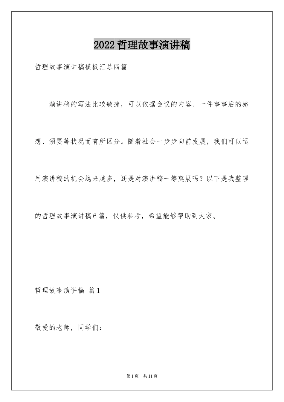 2024哲理故事演讲稿_106_第1页