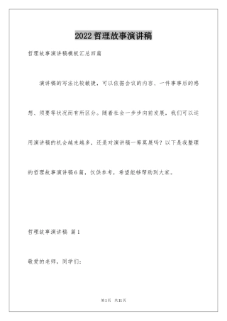 2024哲理故事演讲稿_106