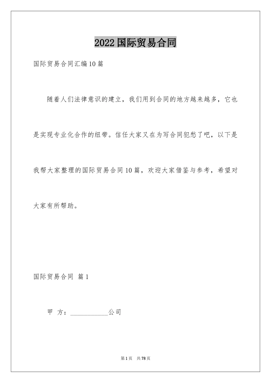 2024国际贸易合同_63_第1页