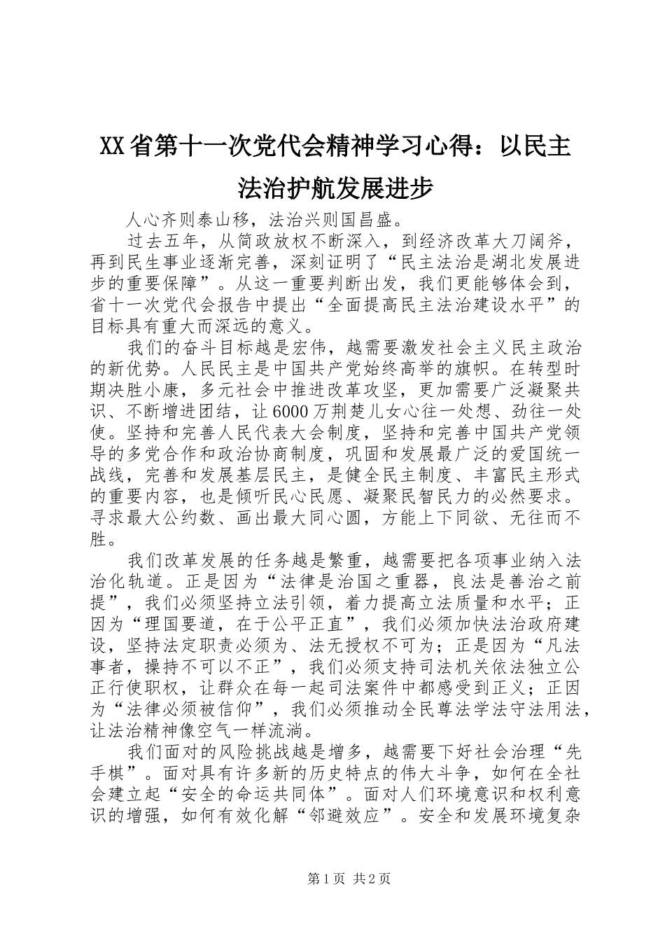 XX省第十一次党代会精神学习心得：以民主法治护航发展进步_第1页