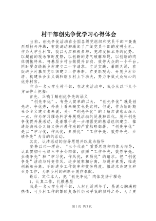 村干部创先争优学习心得体会