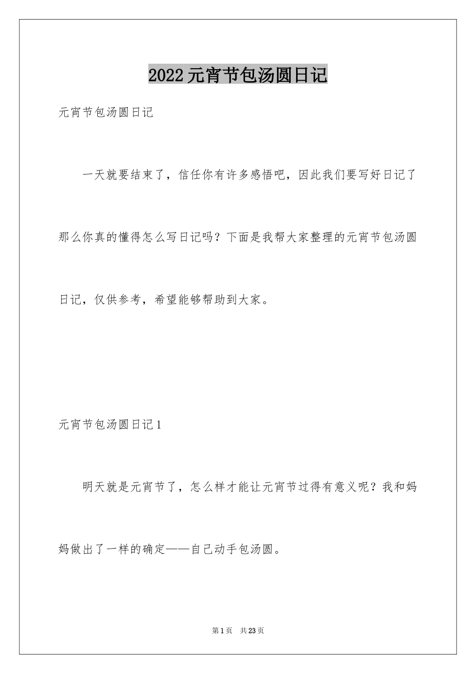 2024元宵节包汤圆日记_第1页