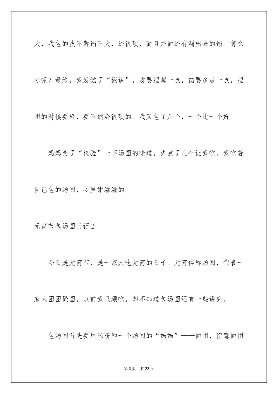 2024元宵节包汤圆日记_第3页