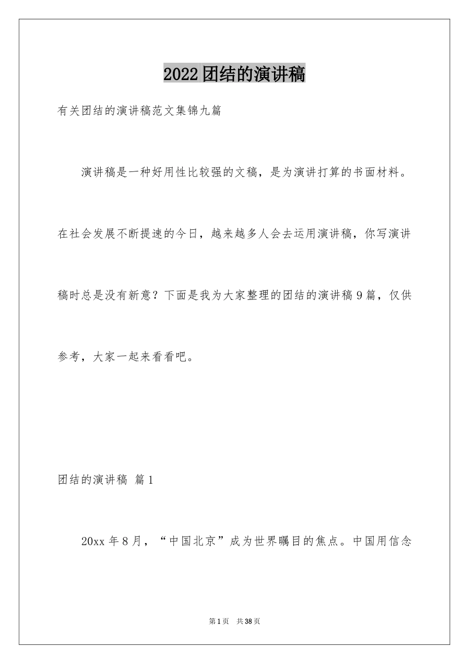 2024团结的演讲稿_503_第1页