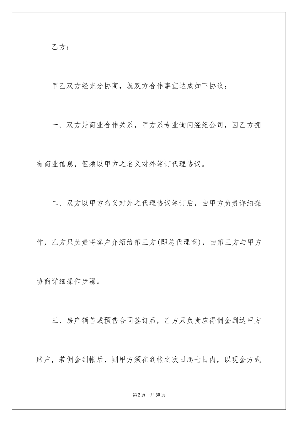 2024合伙生意协议书_1_第2页