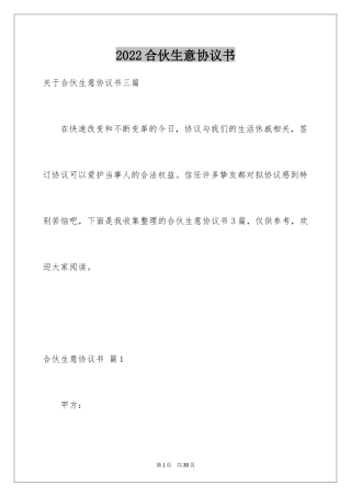 2024合伙生意协议书_1