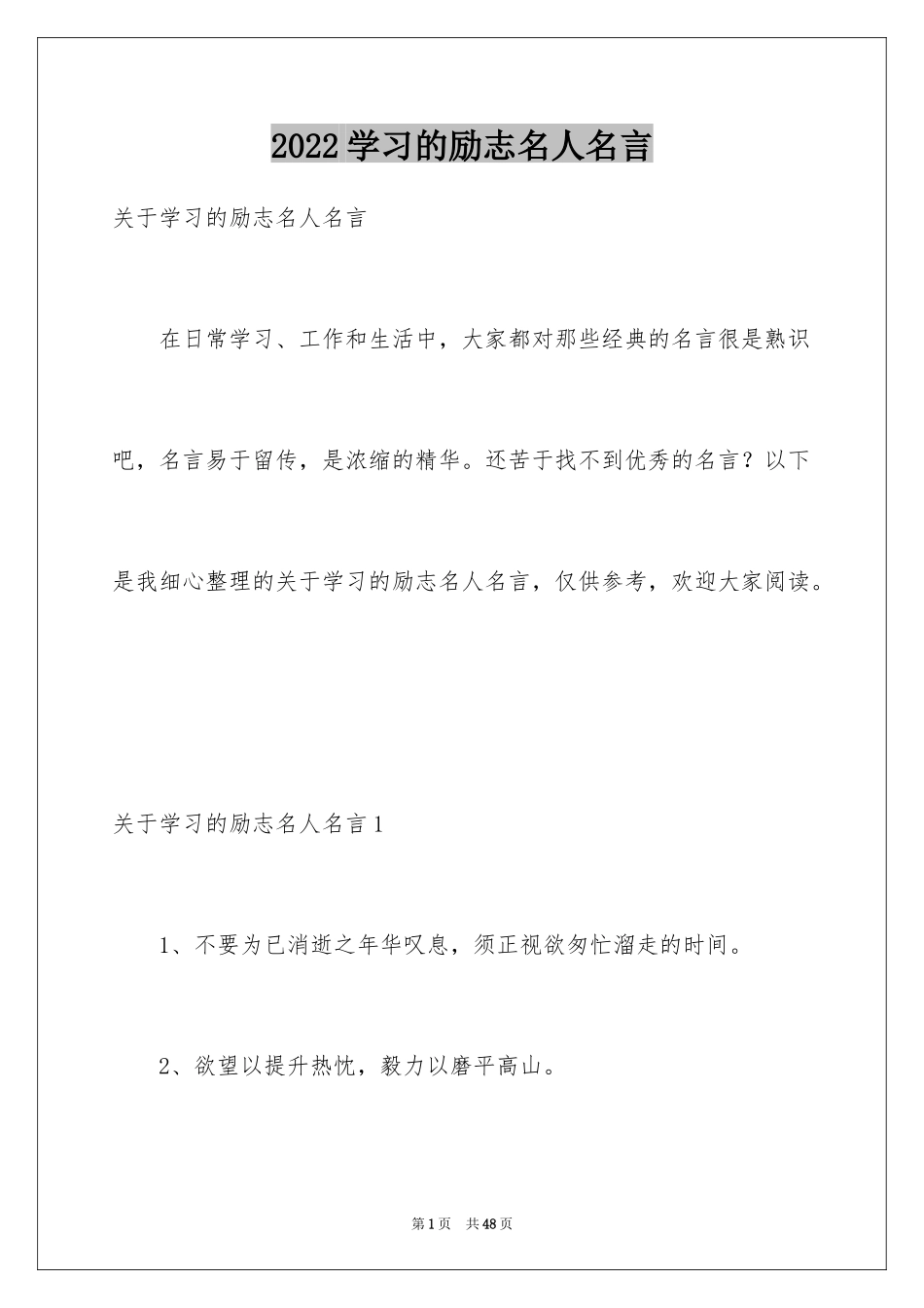 2024学习的励志名人名言_1_第1页