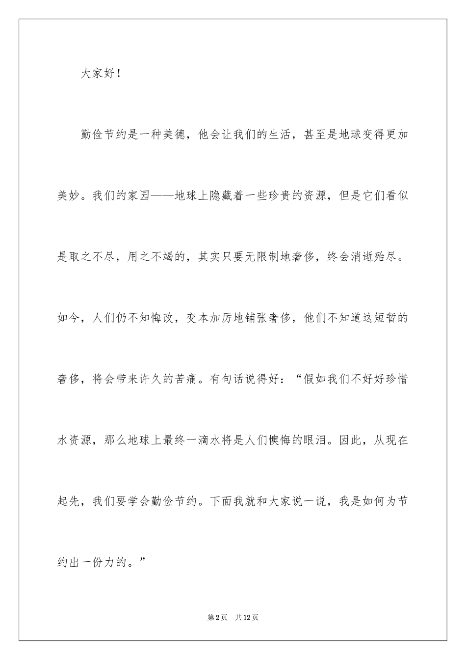 2024勤俭美德主题演讲稿_第2页