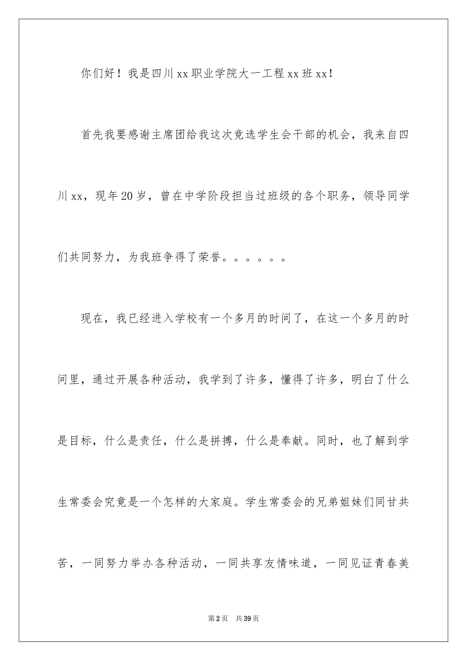 2024学生会主席竞选演讲稿_31_第2页