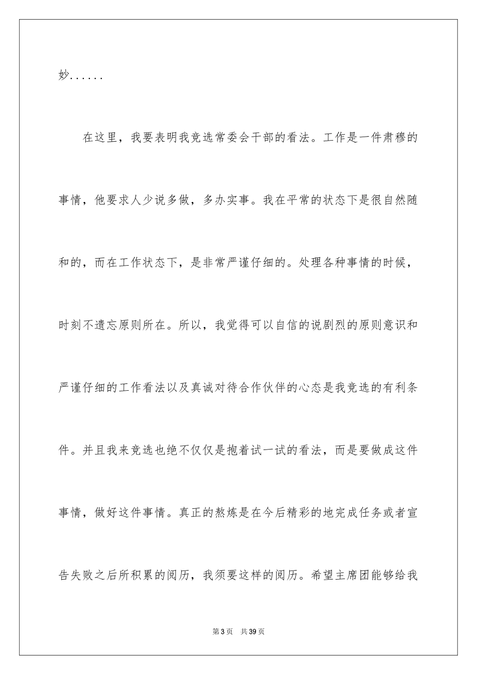 2024学生会主席竞选演讲稿_31_第3页