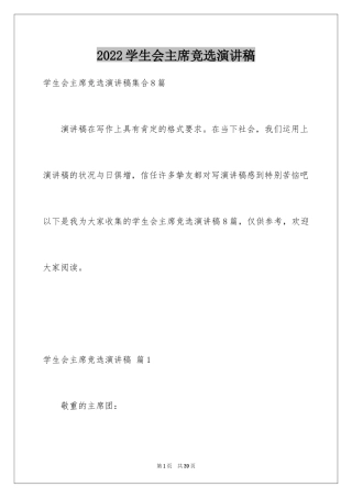 2024学生会主席竞选演讲稿_31