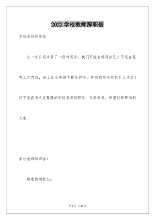 2024学校教师辞职信_2