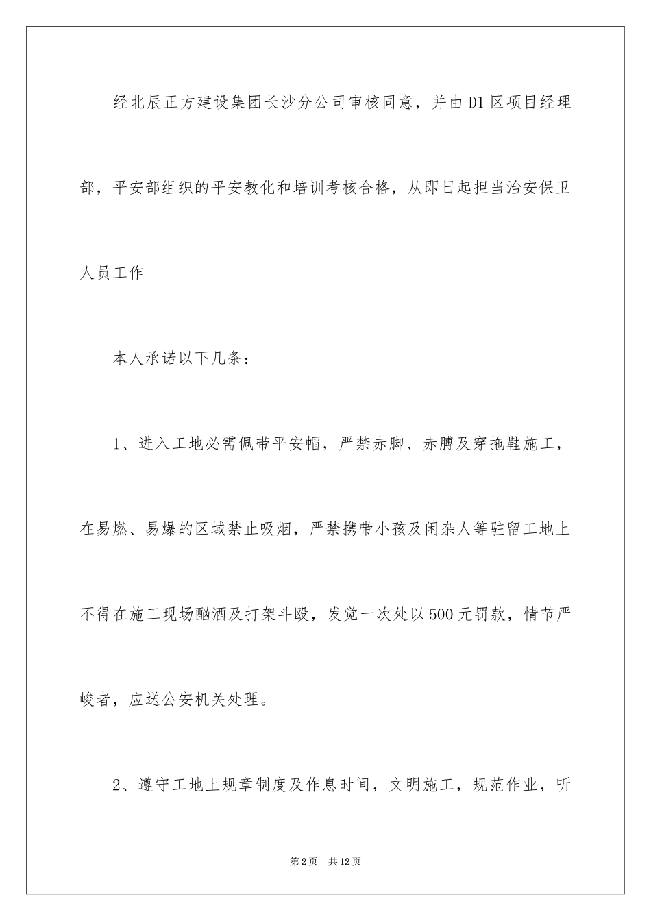 2024安全保卫人员承诺书_1_第2页
