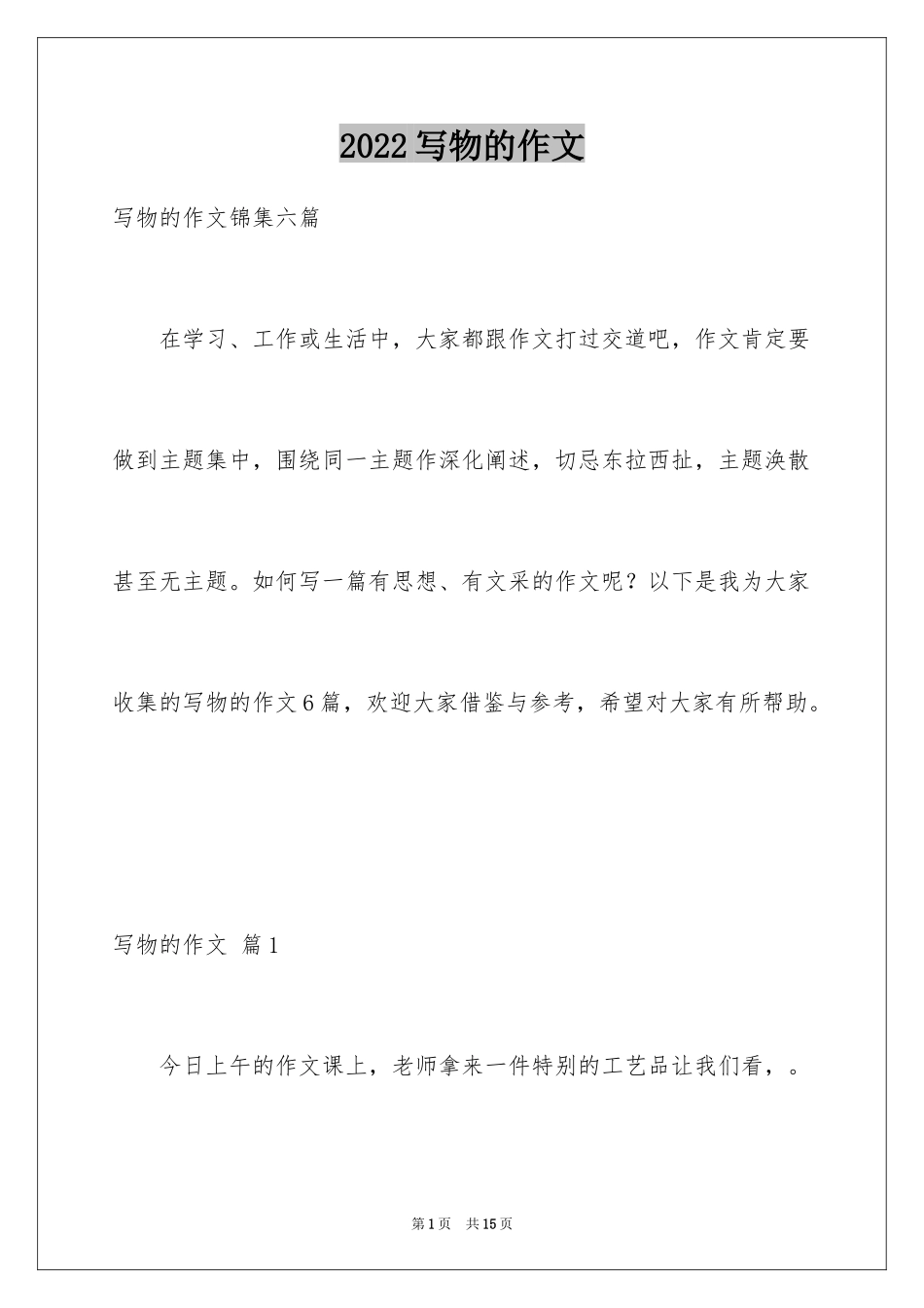 2024写物的作文_536_第1页