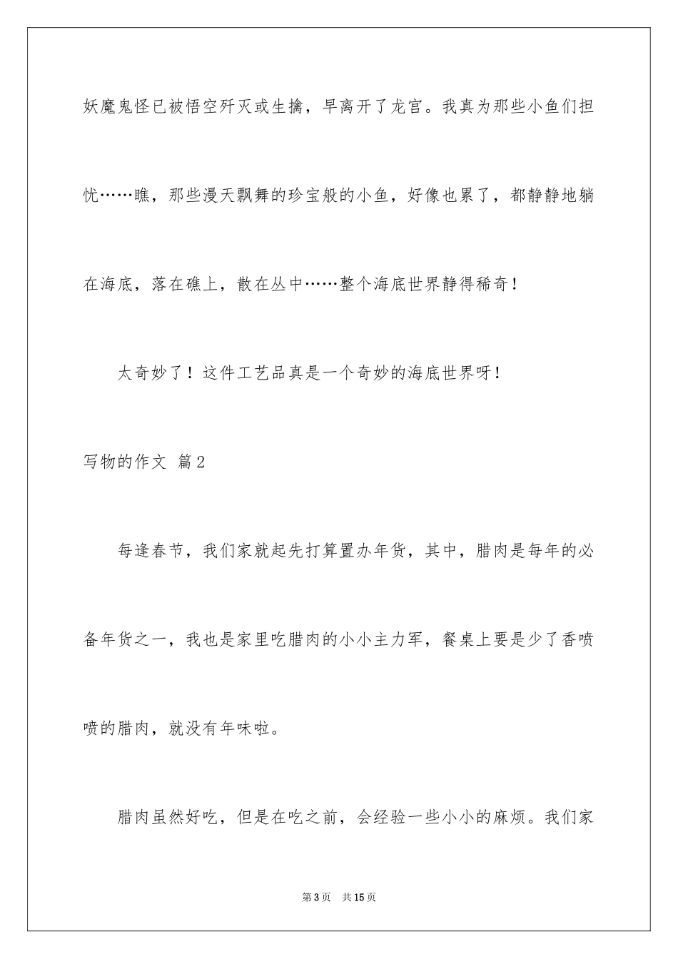 2024写物的作文_536_第3页