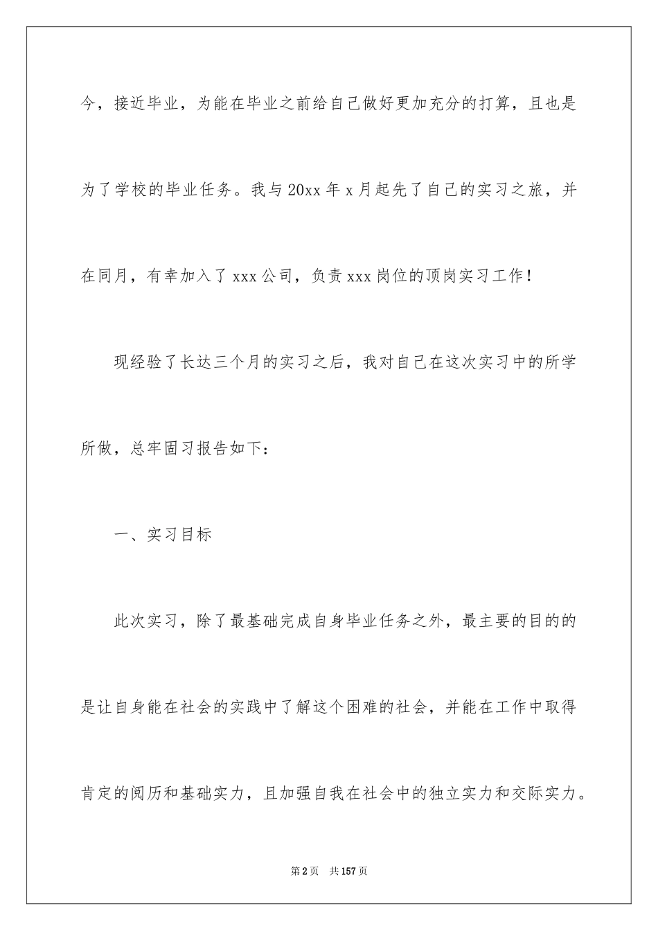 2024大学生顶岗实习报告_27_第2页