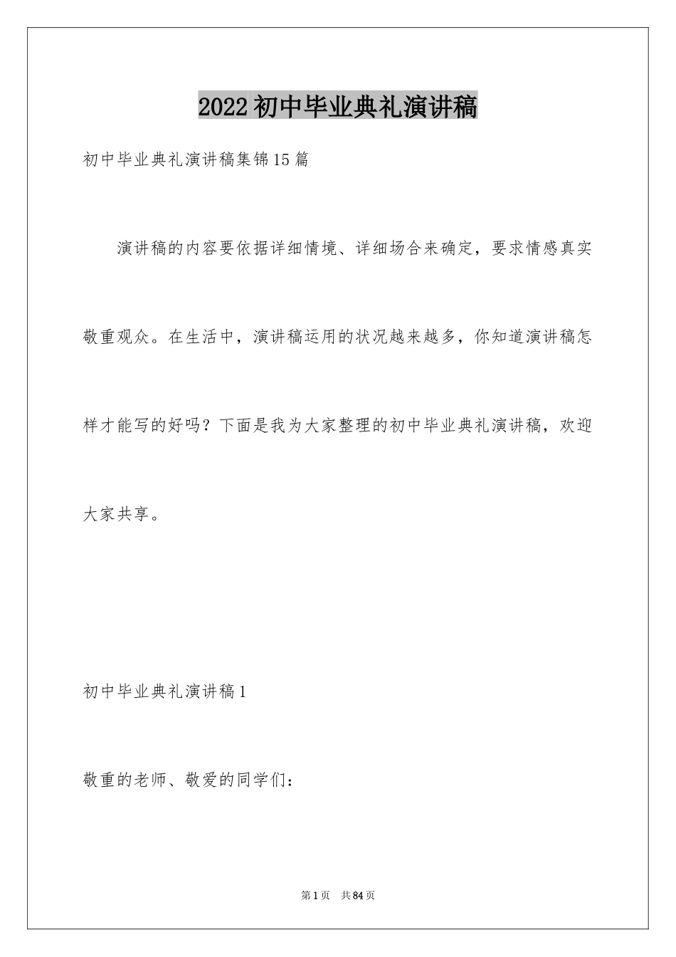 2024初中毕业典礼演讲稿_60_第1页