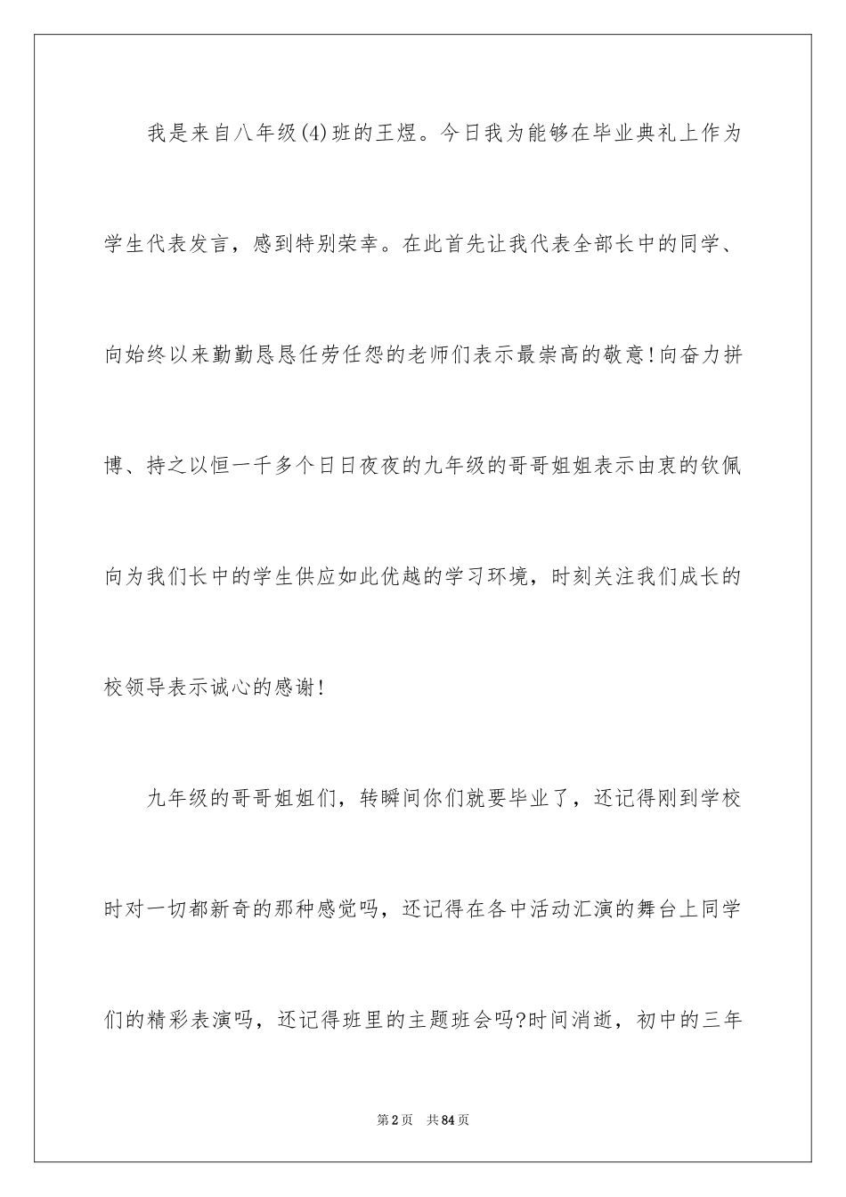 2024初中毕业典礼演讲稿_60_第2页