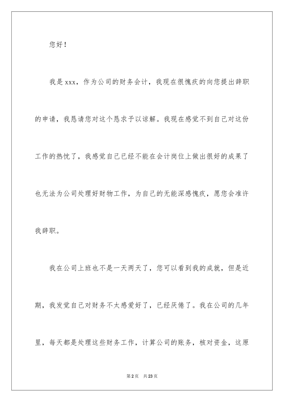 2024公司财务会计辞职信_1_第2页