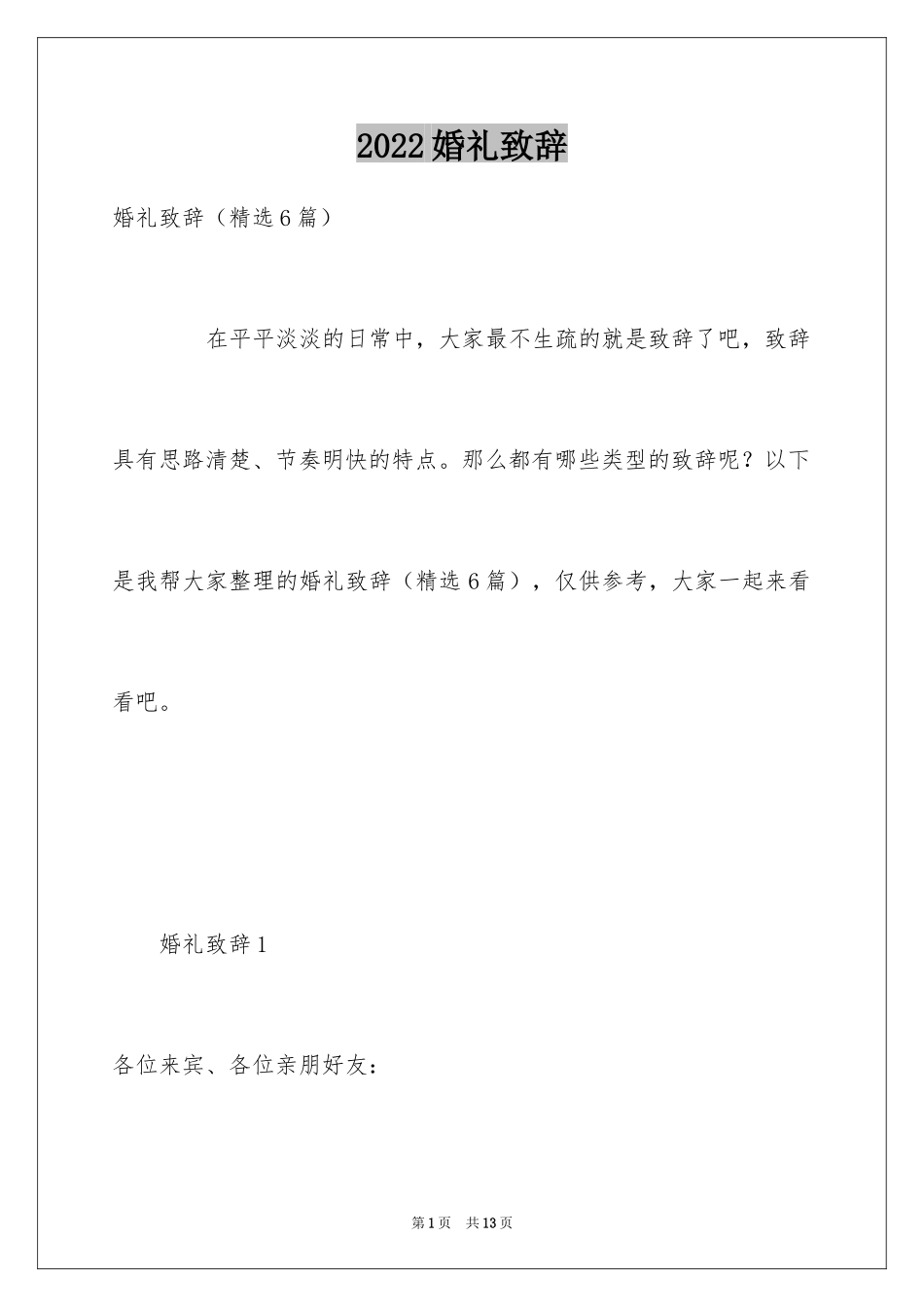 2024婚礼致辞_第1页