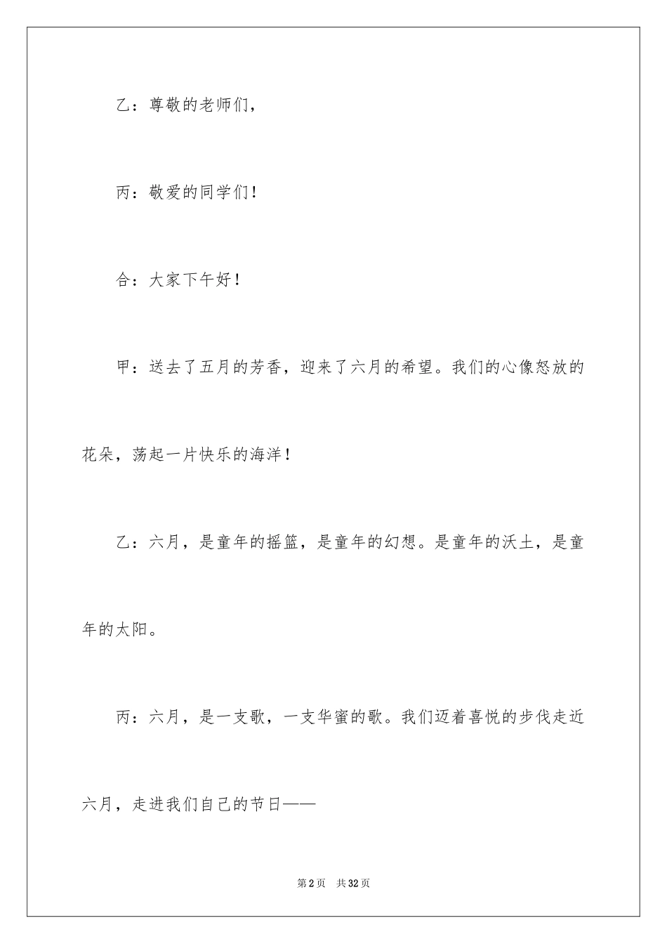 2024六一儿童主持词_50_第2页