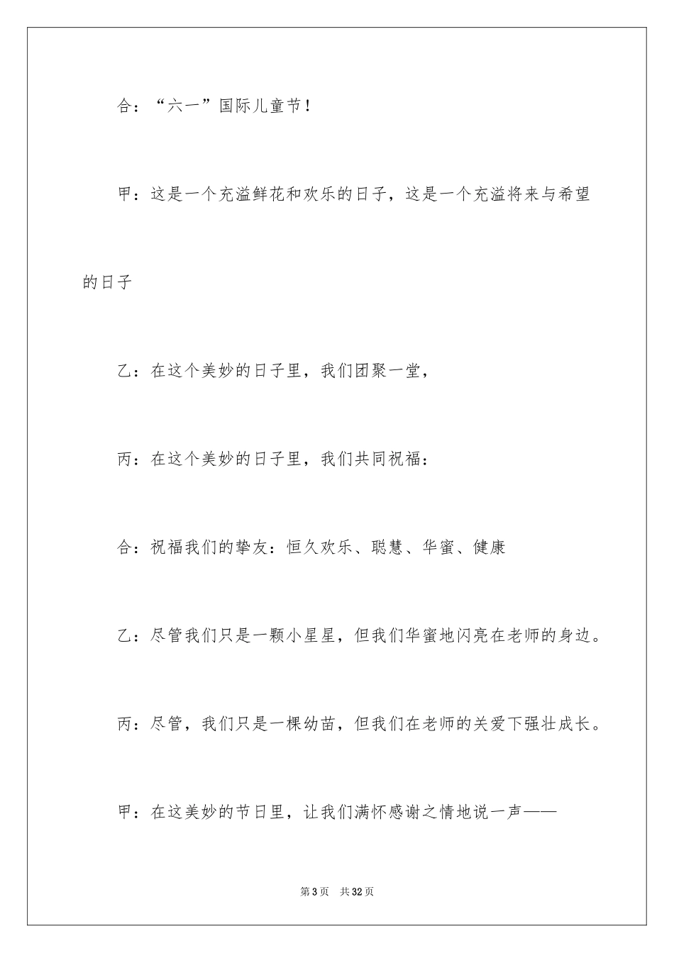 2024六一儿童主持词_50_第3页