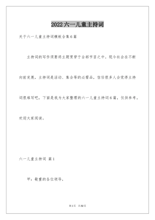 2024六一儿童主持词_50