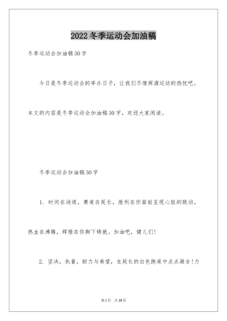 2024冬季运动会加油稿_7