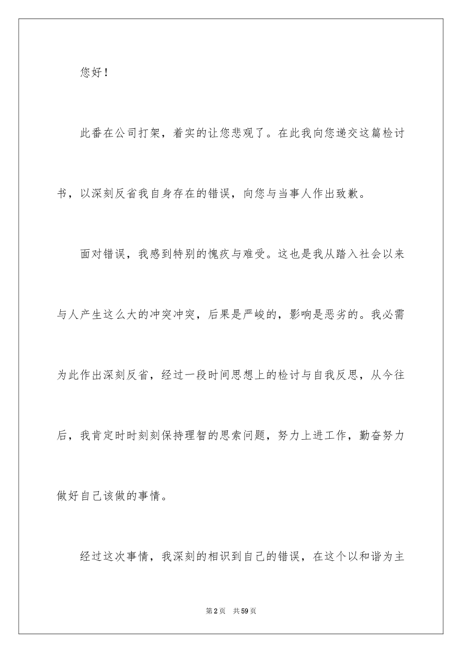 2024公司员工打架检讨书_1_第2页