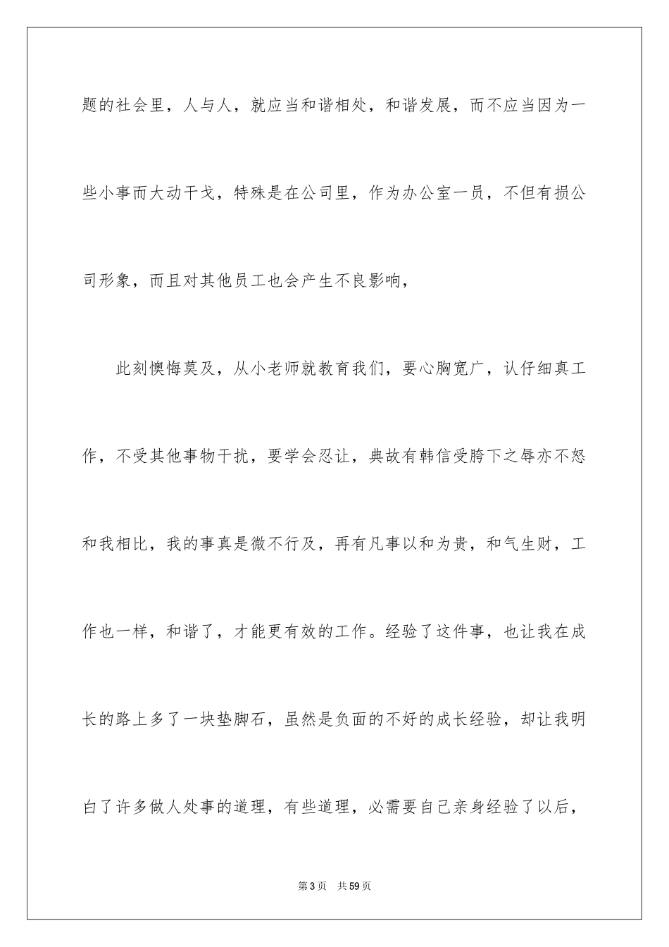 2024公司员工打架检讨书_1_第3页