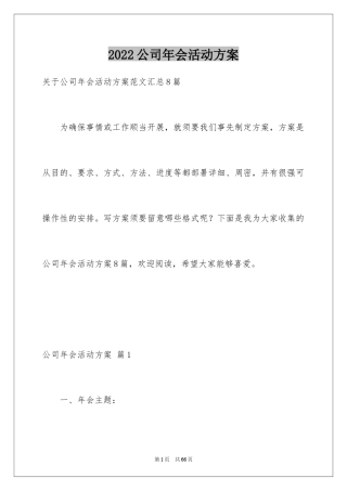 2024公司年会活动方案_30