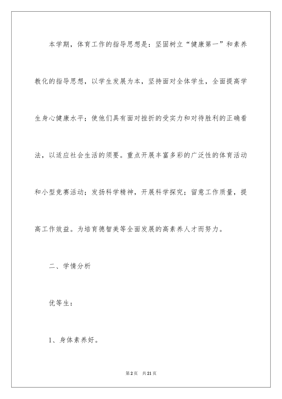 2024八年级体育课教学计划_1_第2页