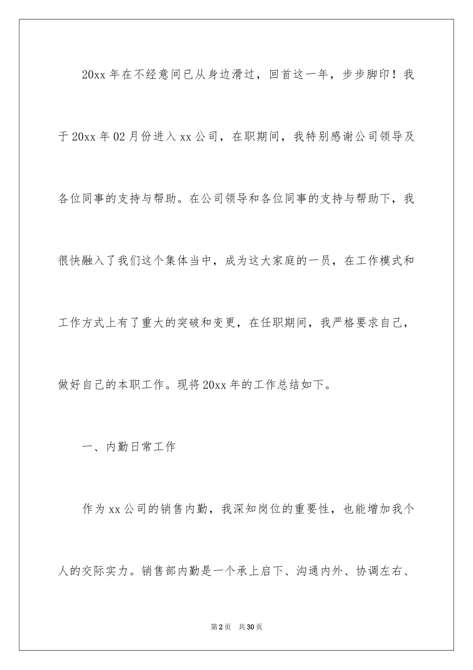 2024内勤年度自我工作总结_第2页