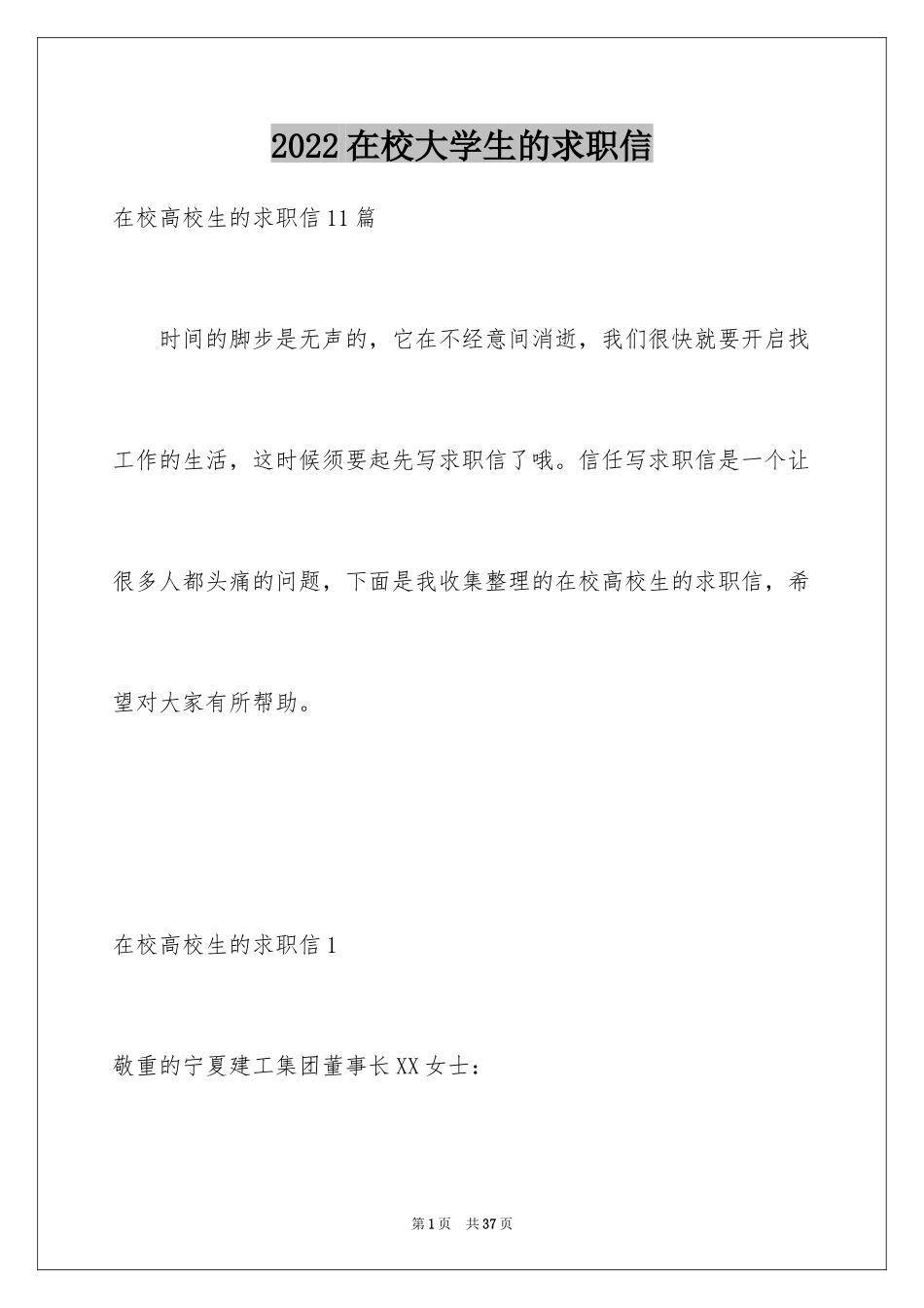 2024在校大学生的求职信_2_第1页