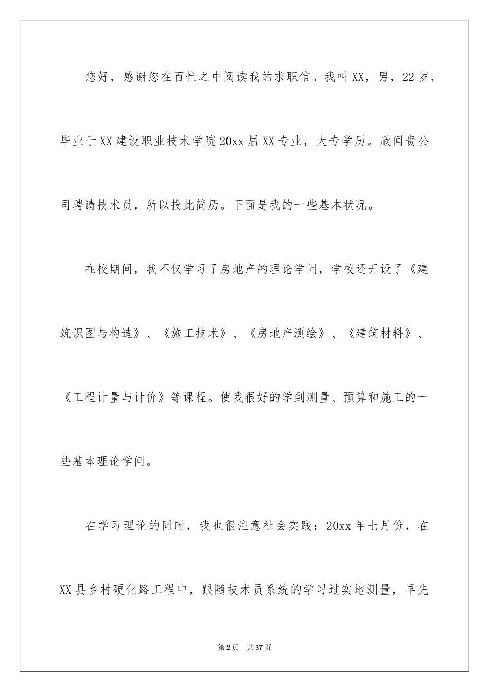 2024在校大学生的求职信_2_第2页