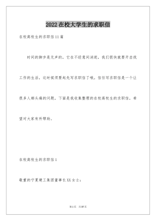 2024在校大学生的求职信_2