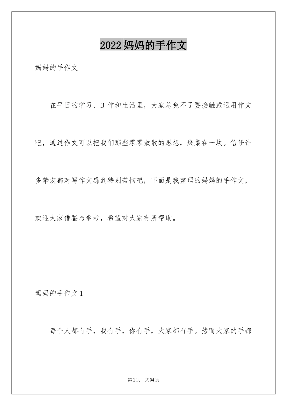 2024妈妈的手作文_1_第1页