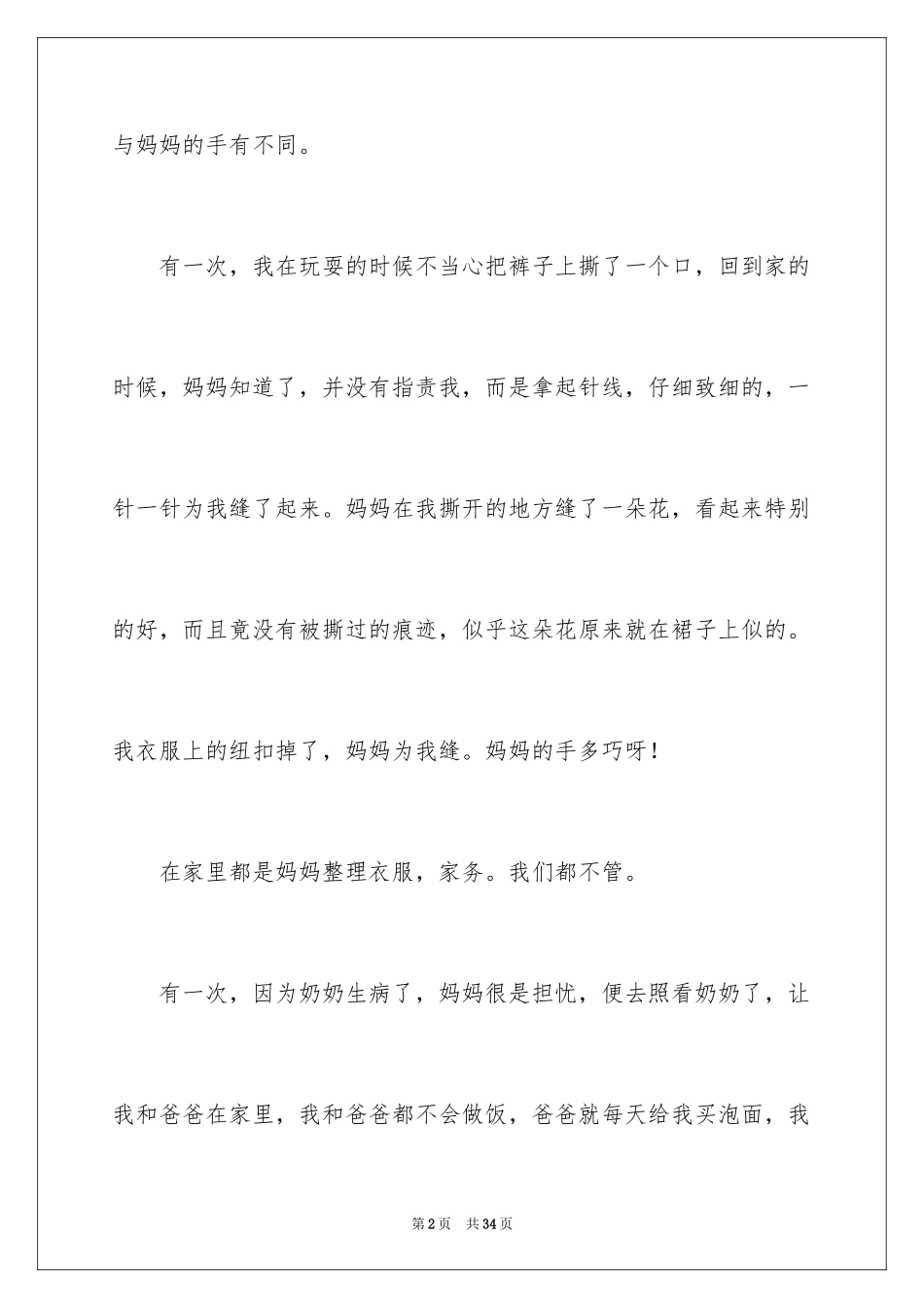 2024妈妈的手作文_1_第2页