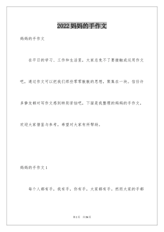 2024妈妈的手作文_1
