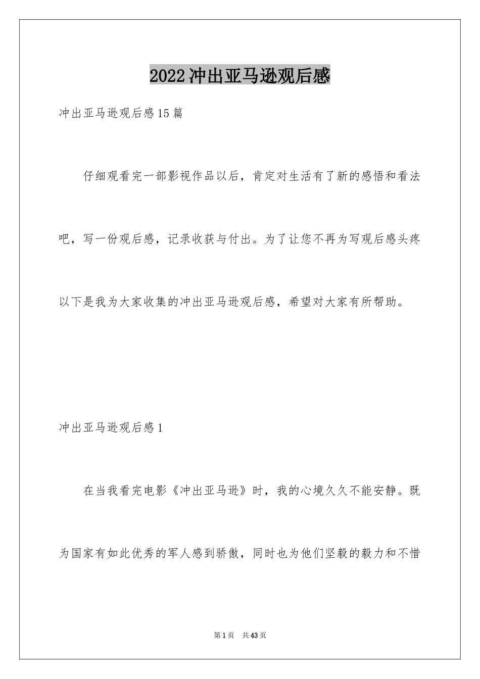 2024冲出亚马逊观后感_9_第1页