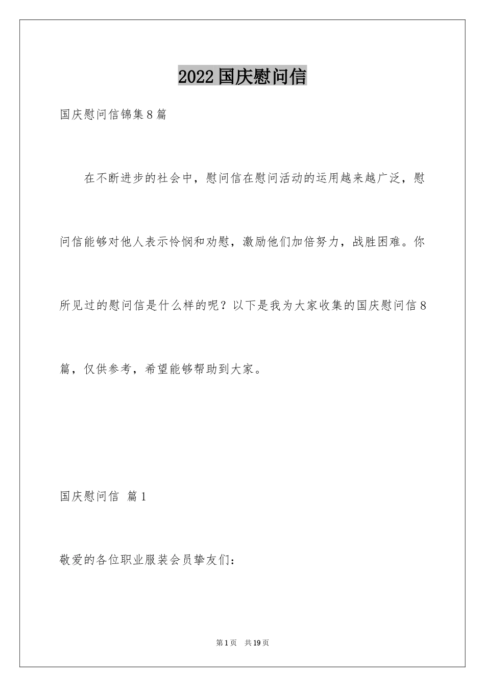 2024国庆慰问信_21_第1页