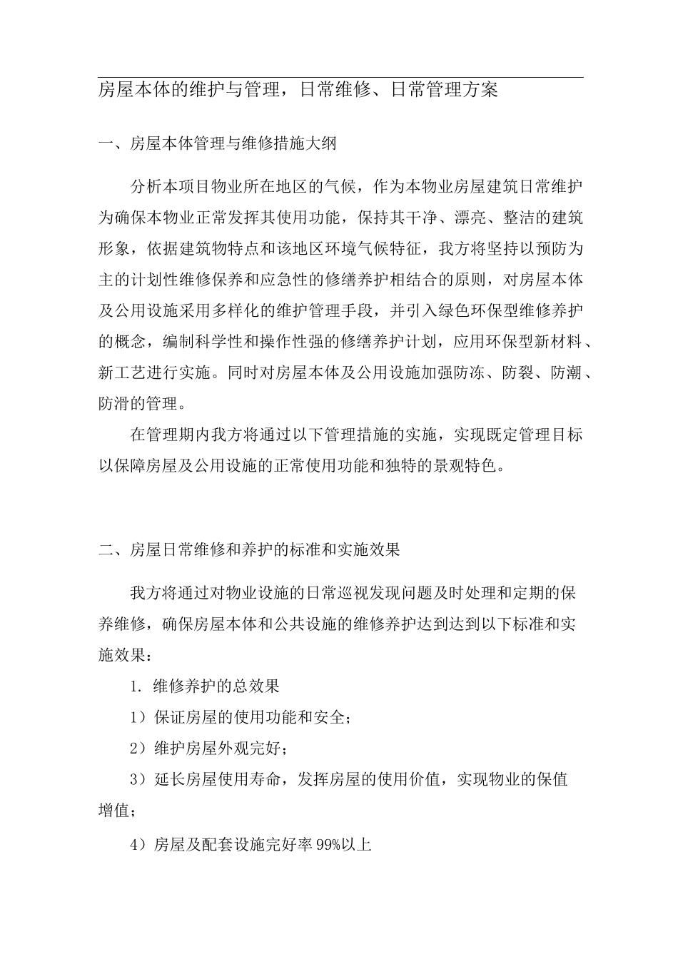 房屋本体的维护与管理,日常维修、日常管理方案_第1页